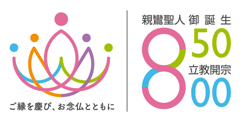 親鸞聖人御誕生850年・立教開宗800年 慶讃法要ロゴ